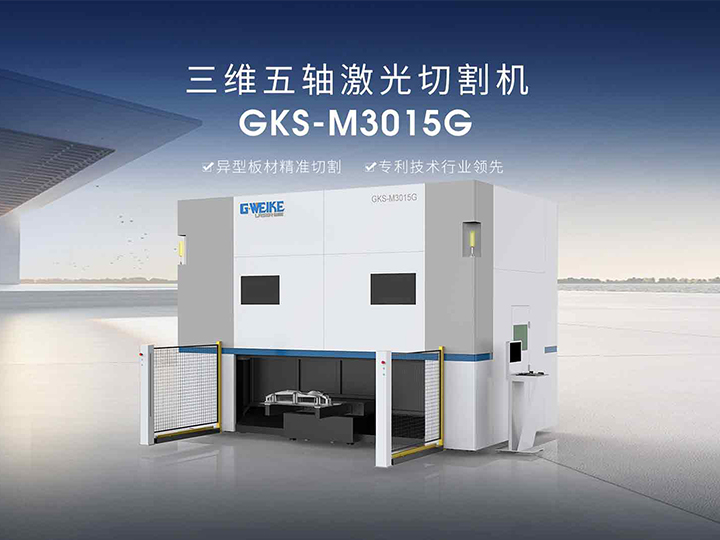 GKS-M3015G三维五轴激光切割机